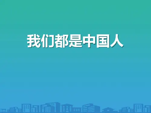 《我们都是中国人》PPT【品质课件PPT】