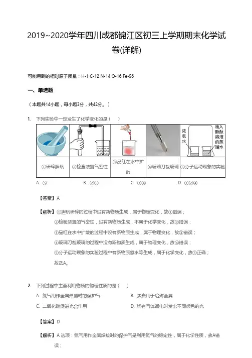 2019~2020学年四川成都锦江区初三上学期期末化学试卷(详解)