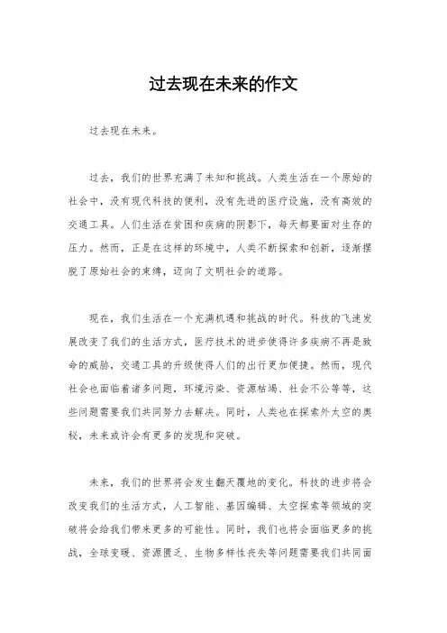 过去现在未来的作文