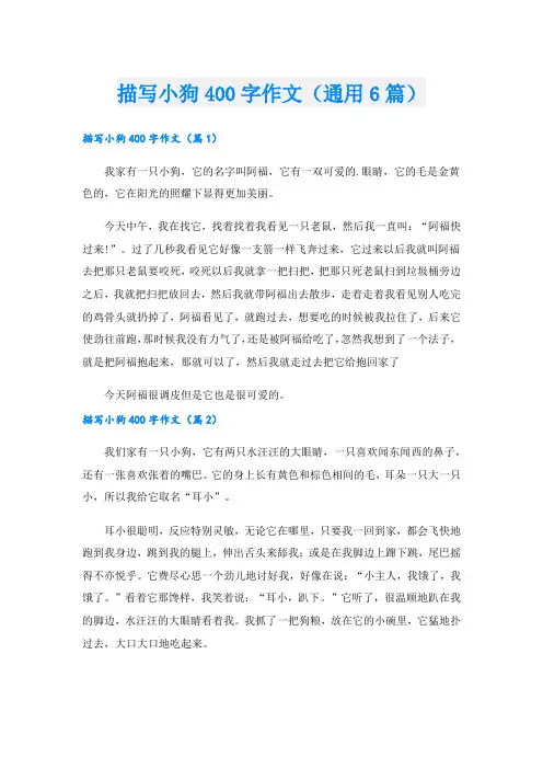 描写小狗400字作文(通用6篇).doc