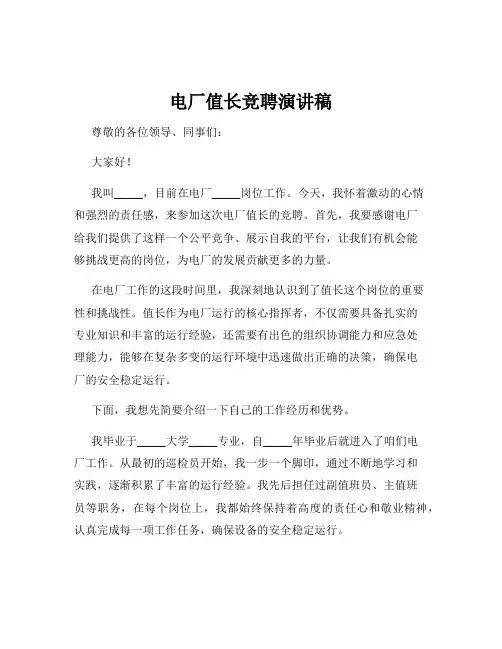 电厂值长竞聘演讲稿