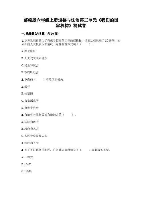 部编版六年级上册道德与法治第三单元《我们的国家机构》测试卷附参考答案(完整版)