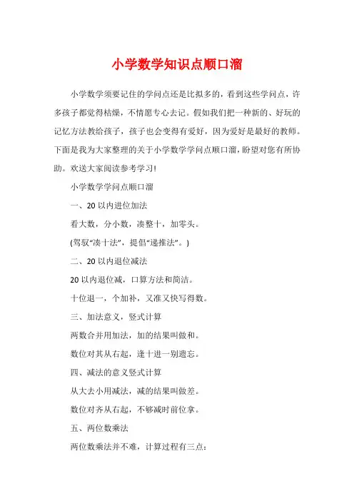 小学数学知识点顺口溜1