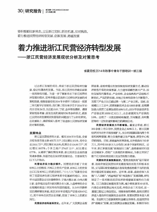 着力推进浙江民营经济转型发展——浙江民营经济发展现状分析及对策思考
