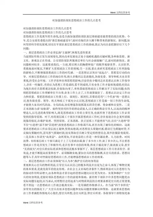 对加强消防部队思想政治工作的几点思考