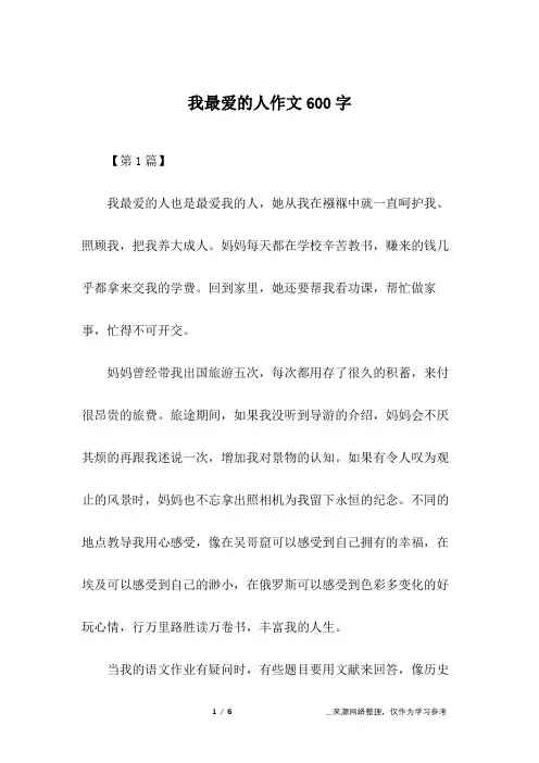 我最爱的人作文600字