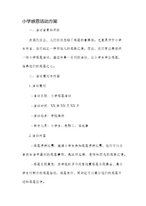 小学感恩活动方案