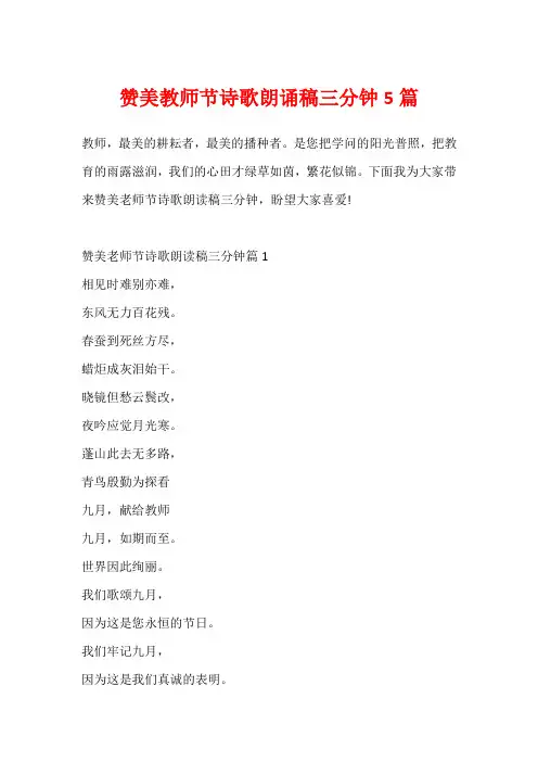 赞美教师节诗歌朗诵稿三分钟5篇