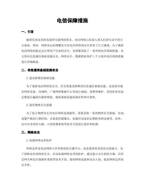 电信保障措施