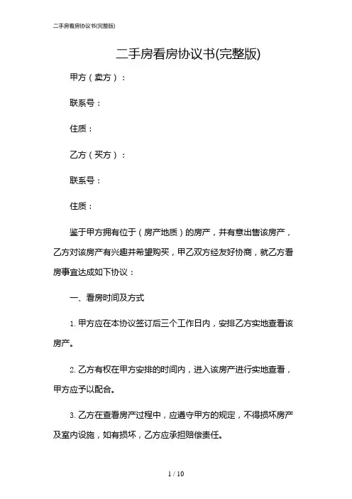 2024年二手房看房协议书(完整版)