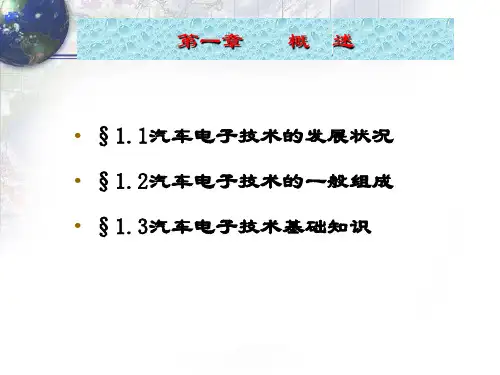 汽车电子技术概述教学PPT