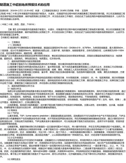 隧道施工中超前地质预报技术的应用