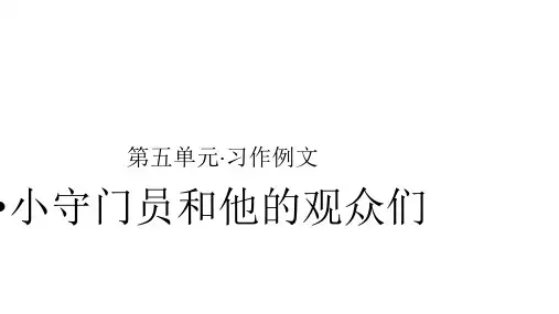 《五年级下册习作例文》ppt课件部编2