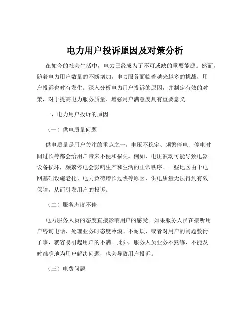 电力用户投诉原因及对策分析