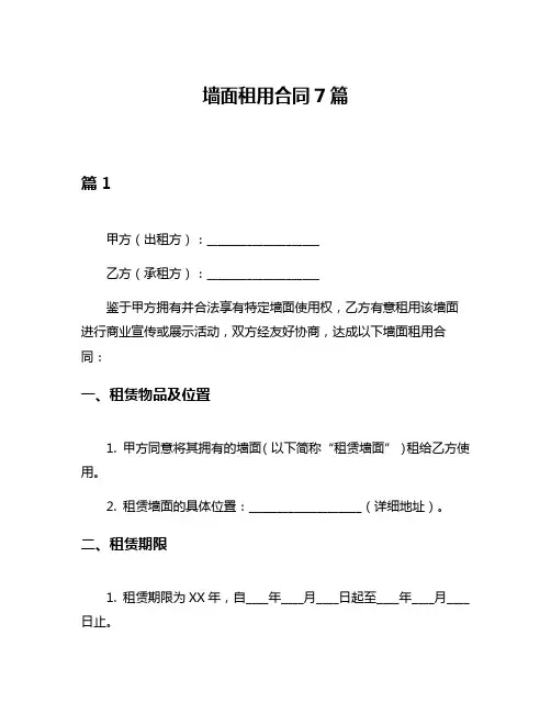 墙面租用合同7篇