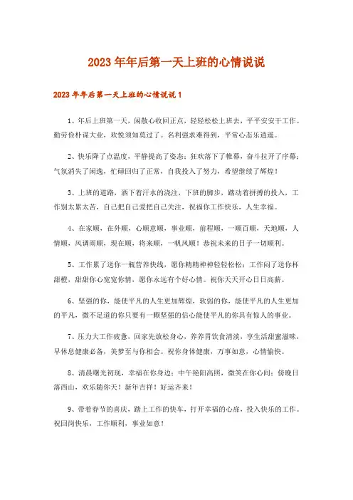 2023年年后第一天上班的心情说说