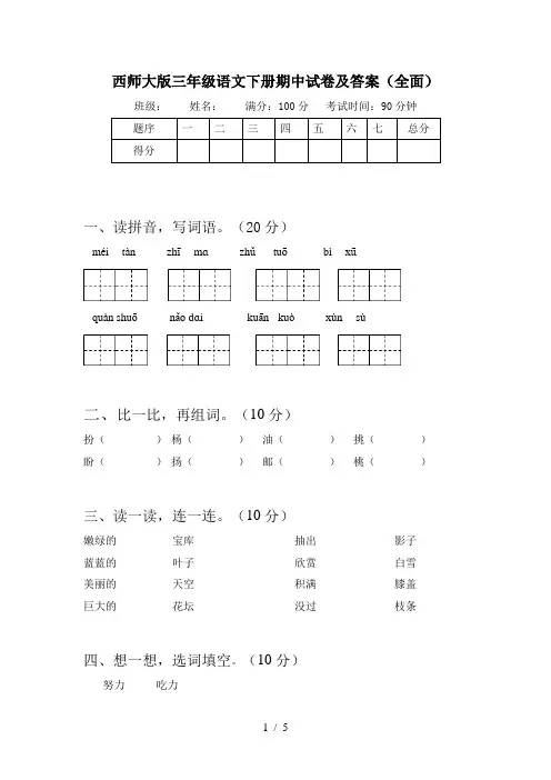 西师大版三年级语文下册期中试卷及答案(全面)