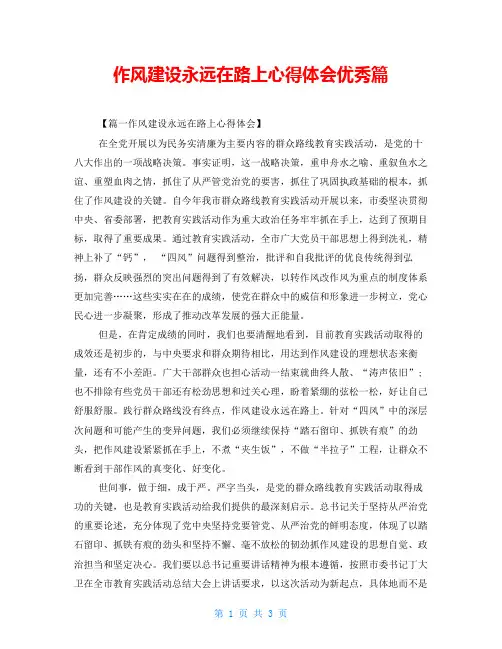 作风建设永远在路上心得体会优秀篇
