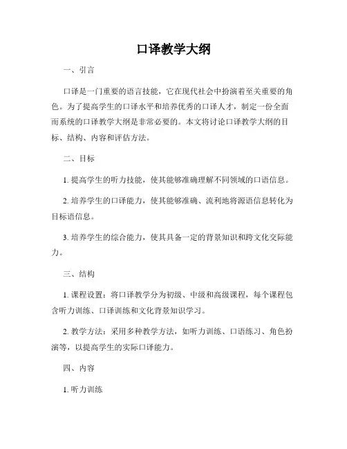 口译教学大纲