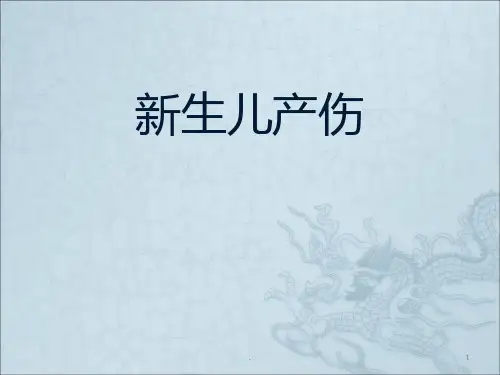 新生儿产伤ppt课件