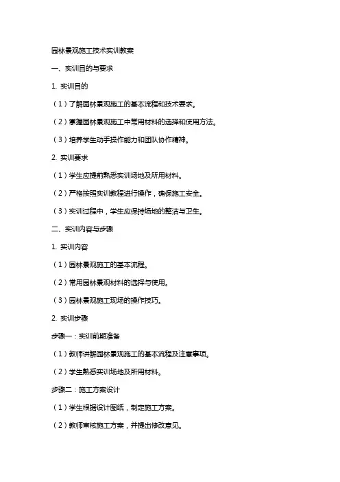 园林景观施工技术实训教案