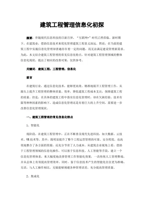 建筑工程管理信息化初探
