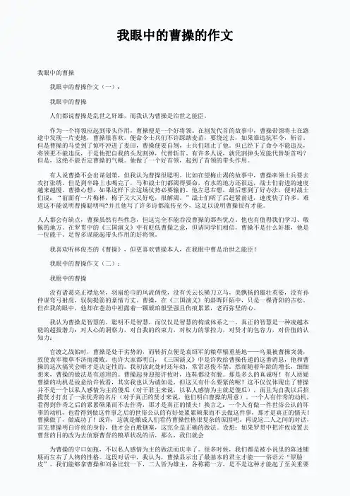 我眼中的曹操的作文