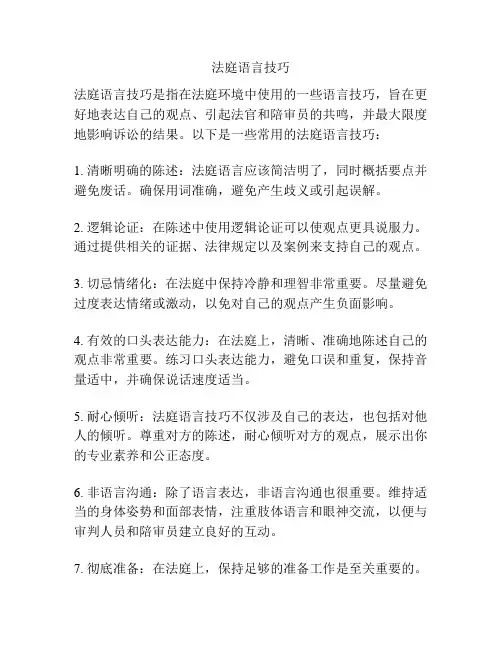 法庭语言技巧