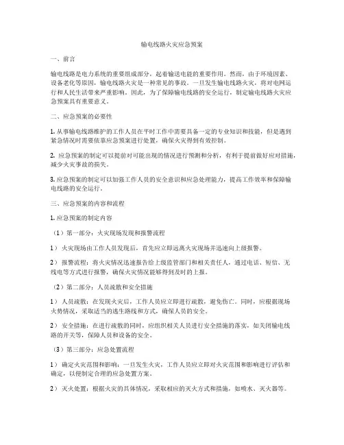 输电线路火灾应急预案