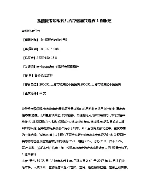 盐酸羟考酮缓释片治疗癌痛致谵妄1例报道
