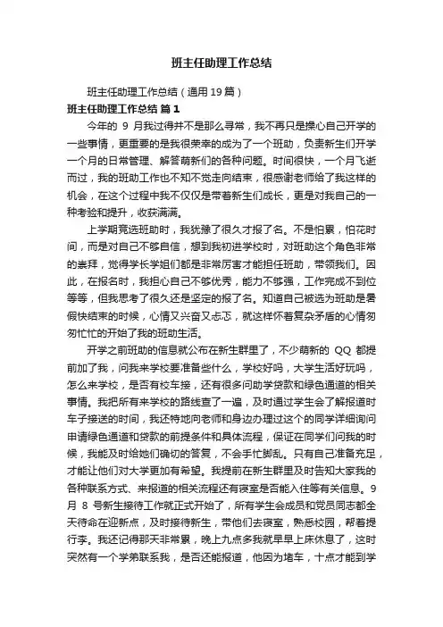 班主任助理工作总结（通用19篇）