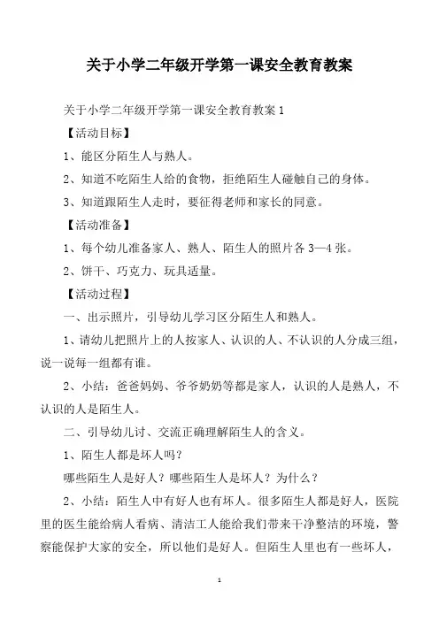 关于小学二年级开学第一课安全教育教案