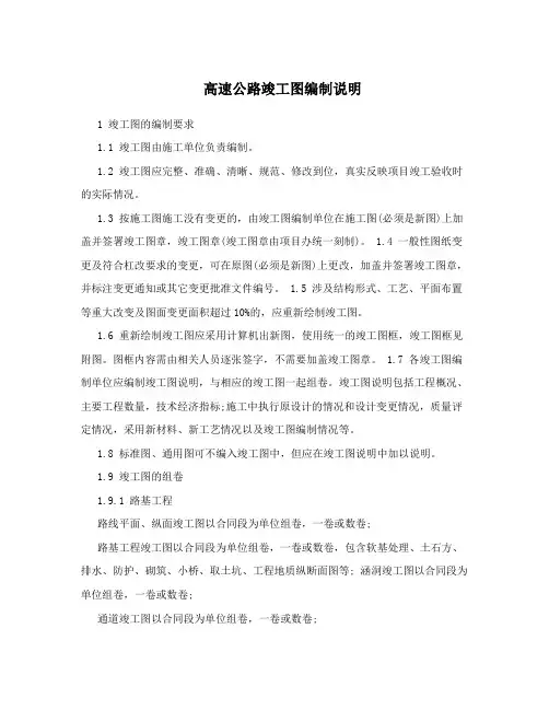 高速公路竣工图编制说明
