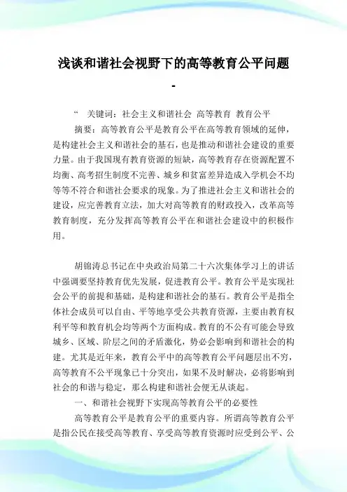 浅谈和谐社会视野下的高等教育公平问题.doc