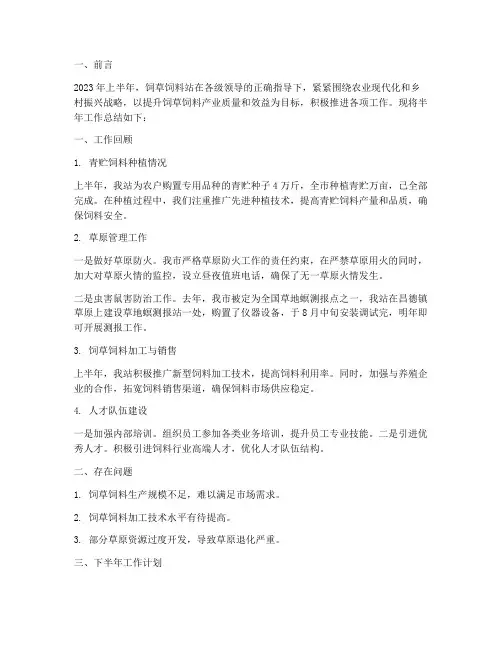 饲草饲料站半年工作总结