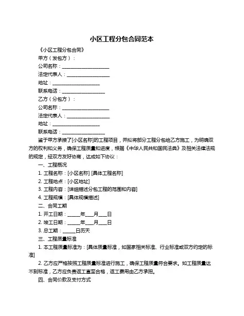 小区工程分包合同范本