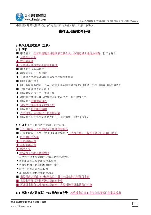 集体土地征收与补偿--中级经济师考试辅导《房地产专业知识与实务》第二章第三节讲义