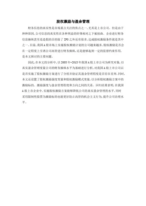 股权激励与盈余管理
