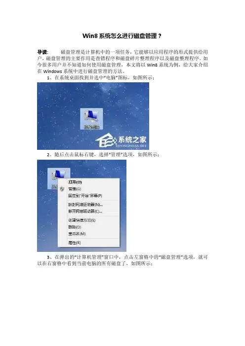 Win8系统怎么进行磁盘管理？