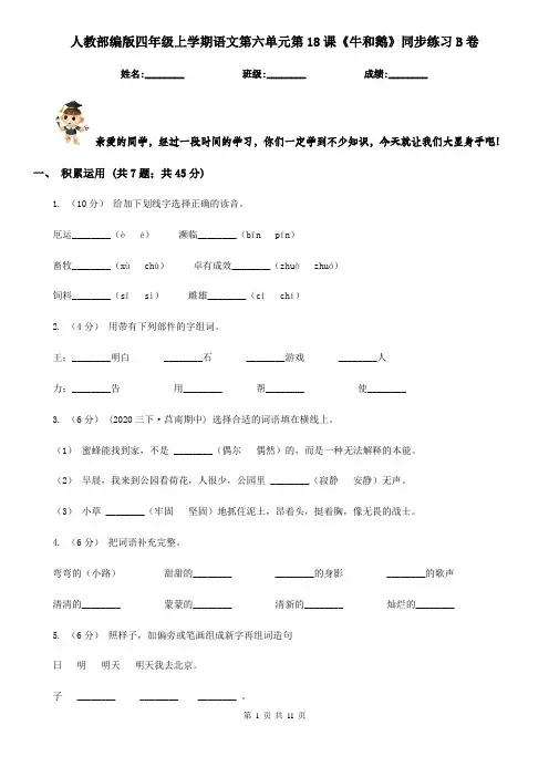 人教部编版四年级上学期语文第六单元第18课《牛和鹅》同步练习B卷