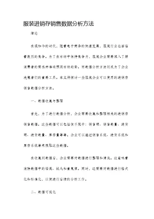 服装进销存销售数据分析方法