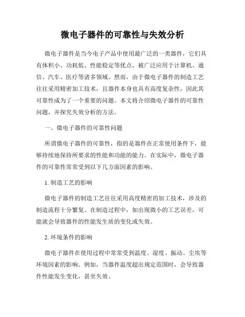 微电子器件的可靠性与失效分析