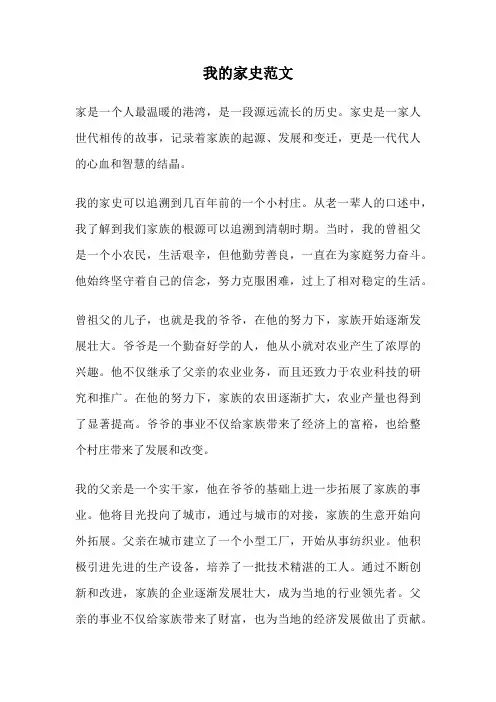 我的家史范文