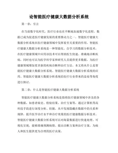 论智能医疗健康大数据分析系统