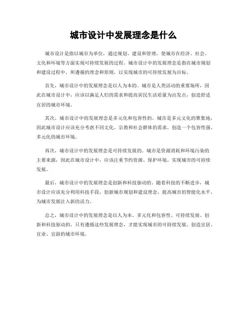 城市设计中发展理念是什么