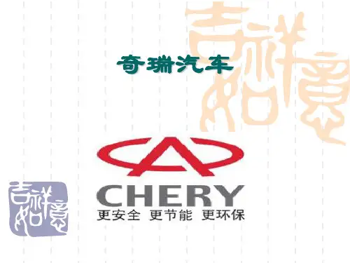 奇瑞汽车的PPT