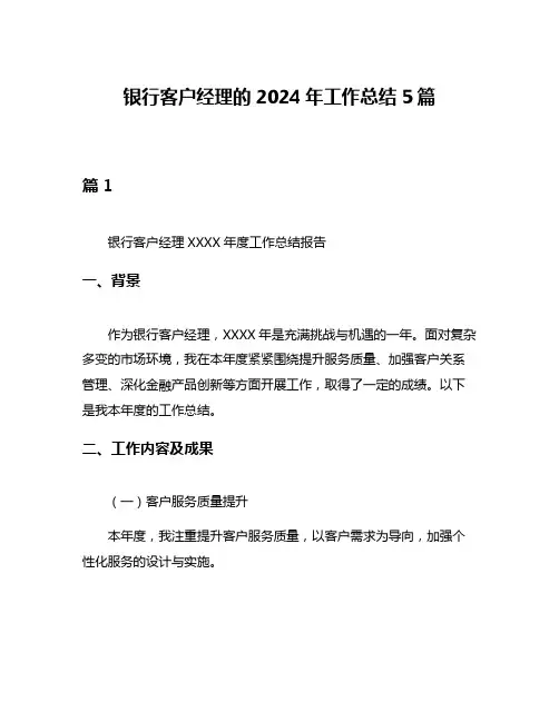 银行客户经理的2024年工作总结5篇