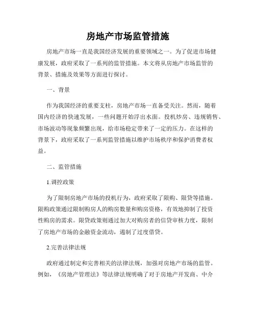 房地产市场监管措施