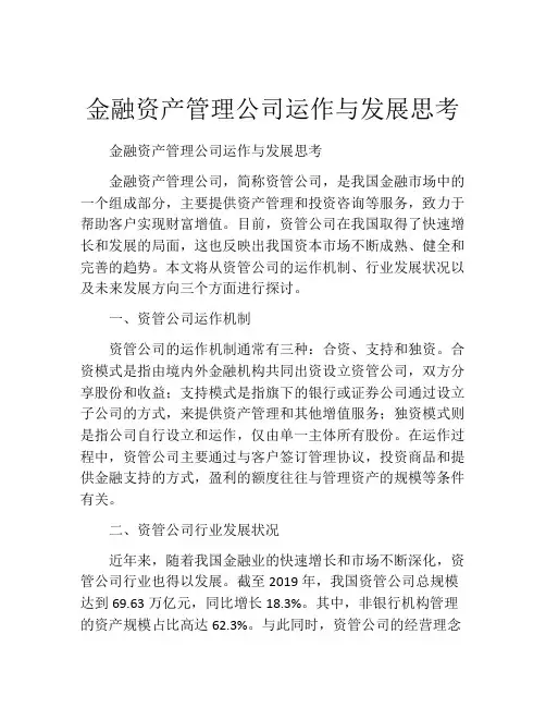 金融资产管理公司运作与发展思考