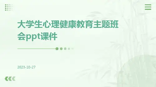 大学生心理健康教育主题班会PPT课件ppt